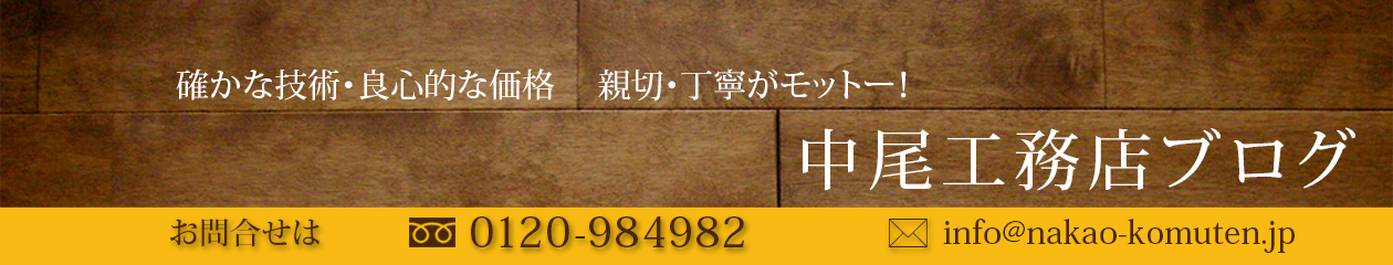 中尾工務店≪大阪市東住吉区≫ブログ